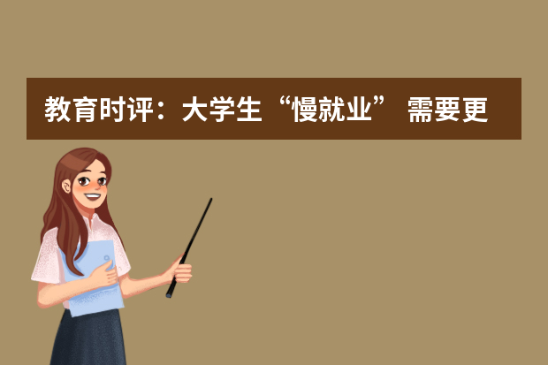教育时评：大学生“慢就业” 需要更多宽容与理解